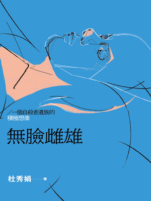 cover image of 無臉雌雄